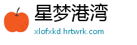 星梦港湾